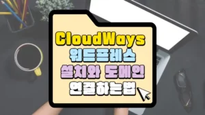 CloudWays 워드프레스 설치와 도메인 연결 썸네일