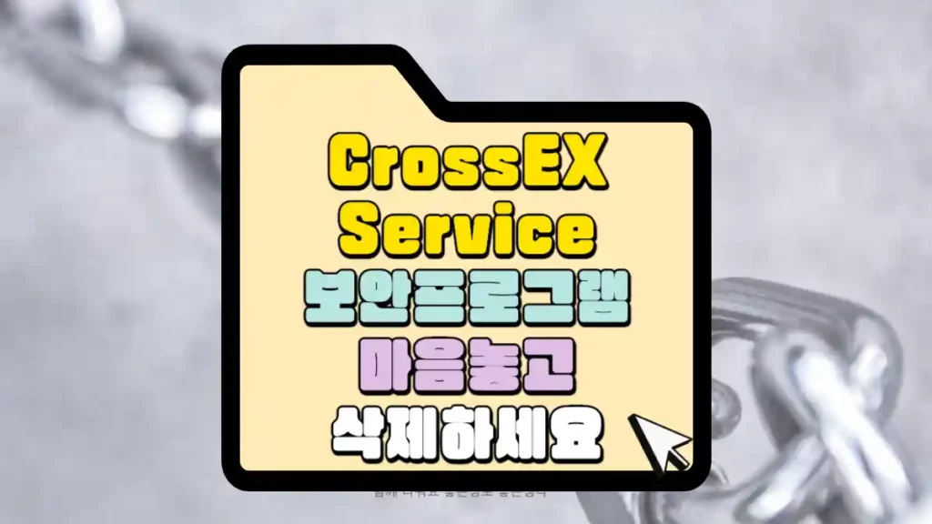 CrossEXService 보안프로그램 삭제 방법 썸네일