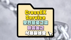 CrossEXService 보안프로그램 삭제 방법 썸네일
