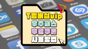 T 멤버십 vip 우주패스 무료쿠폰 사용 방법 썸네일