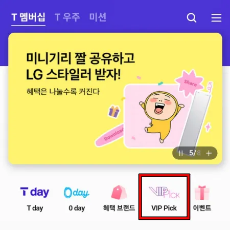T 멤버십 앱 실행 후 vip pick 아이콘을 선택한다.