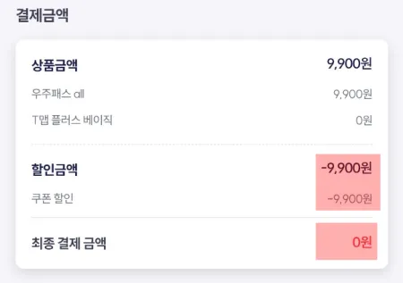 최종 결제금액 0원으로 가입이 완료 된다.