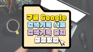 구글 검색기록 삭제 및 중지 설정 방법 썸네일