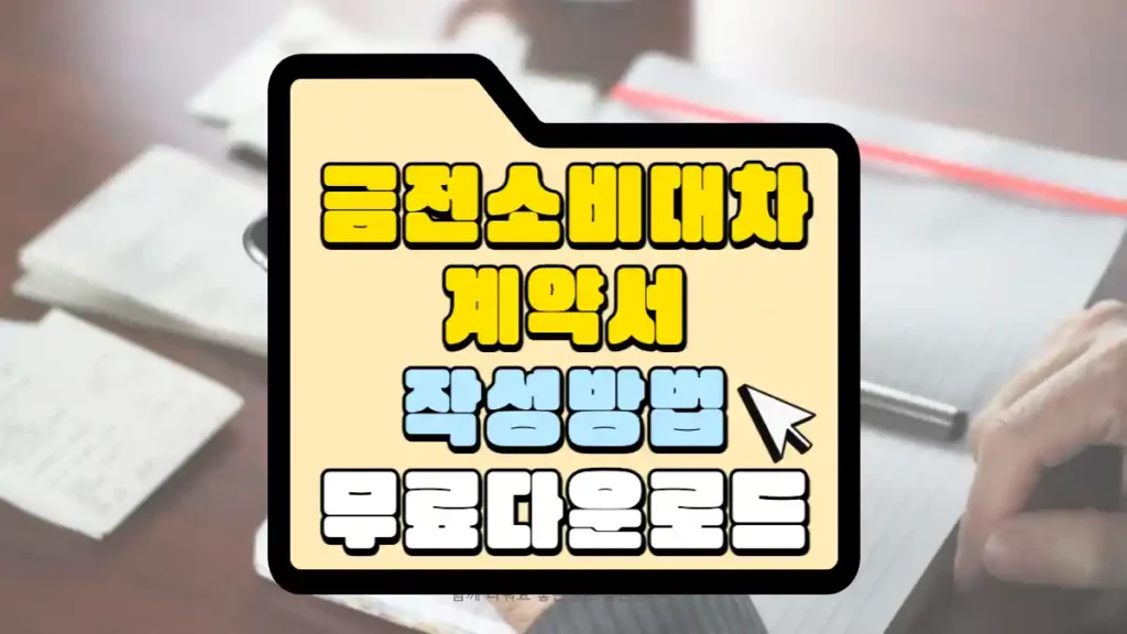 금전-소비대차-계약서-작성방법-무료-다운로드-썸네일