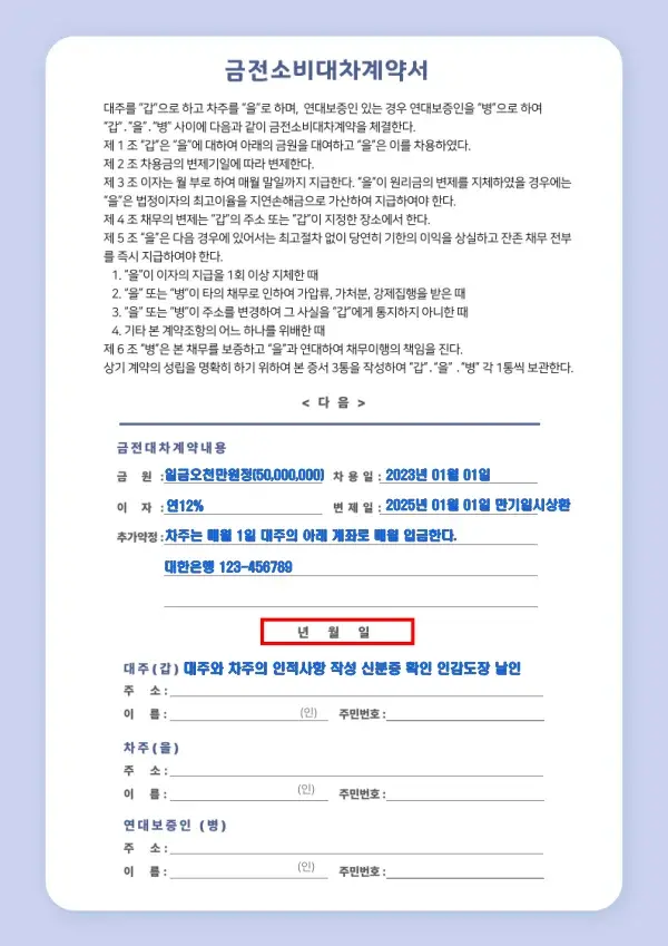 금전 소비대차계약서 작성 예시