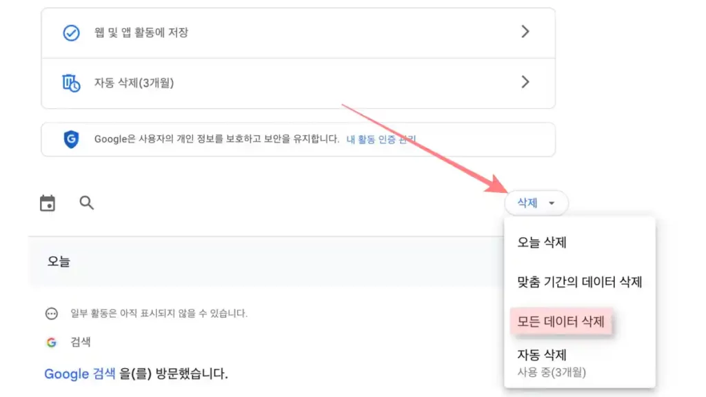검색 기록 화면에서 삭제 버튼을 선택 후 모든 데이터 삭제를 클릭한다.