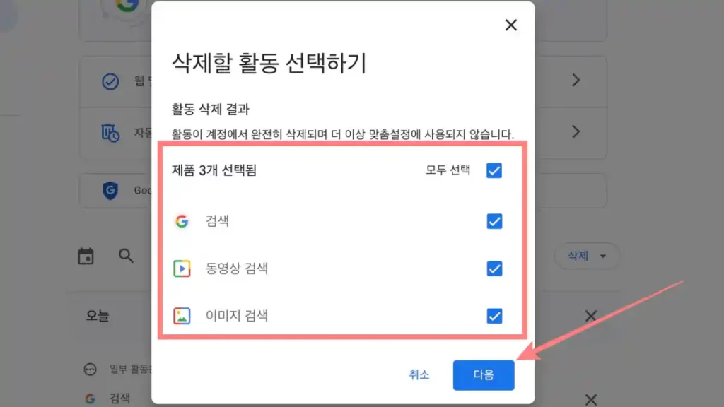 삭제할 할동 내역을 살펴보고 다음 버튼을 클릭한다.