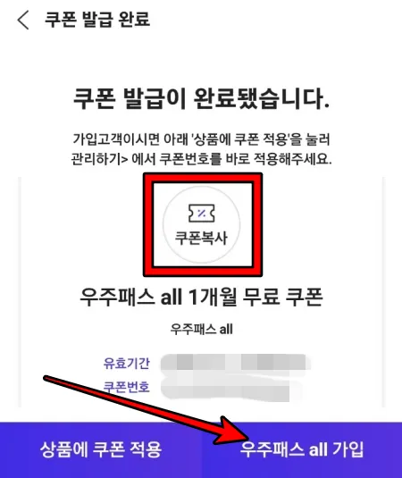 쿠폰 복사 후 우주 패스 all 가입하기 선택