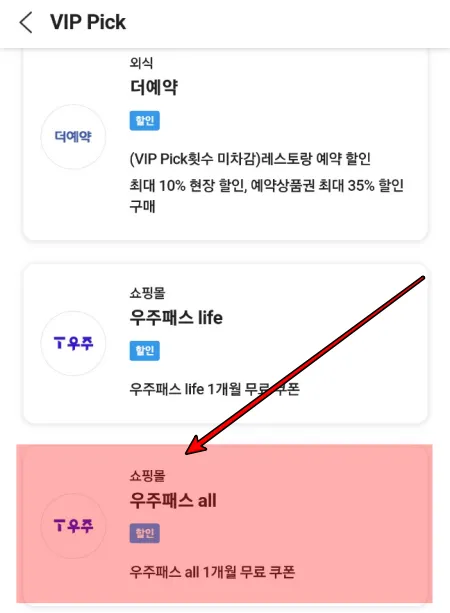 우주 패스 all 선택한다.