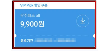 우주패스 all 할인쿠폰 선택한다.