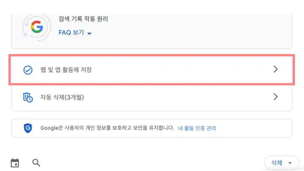 검색 기록 메뉴에서 웹 및 앱 활동에 저장을 클릭한다.