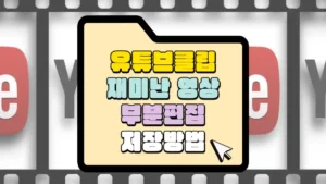 유튜브클립 부분영상 편집 저장 썸네일