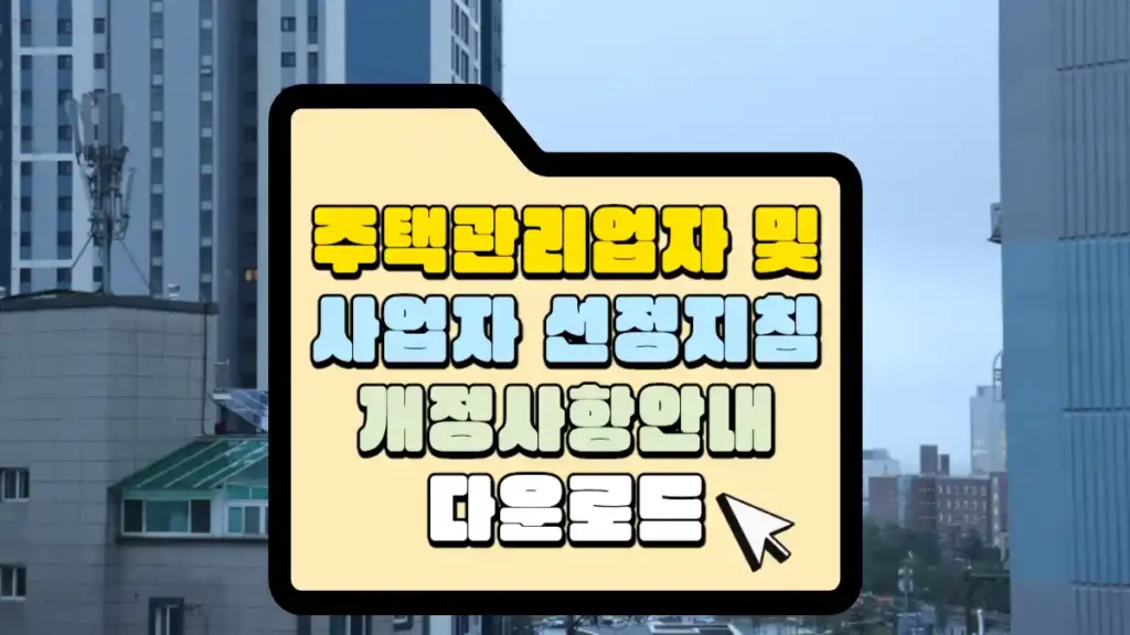 수의계약-500만-원-주택관리업자-및-사업자선정지침-개정사항-안내-다운로드-썸네일.