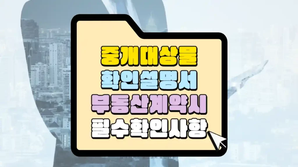 중개대상물-확인-설명서-필수-확인-사항-썸네일