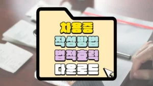 차용증-작성방법-법적효력-썸네일