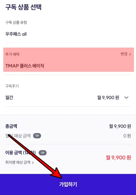 추가 혜택 선택 후 가입하기 버튼을 누른다.