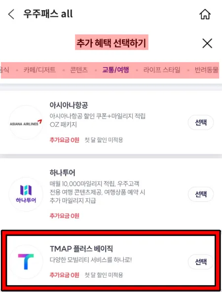 가입하기 선택 후 추가 혜택 선택한다.