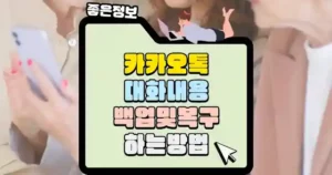 카카오톡-대화내용-백업-및-복구하는-방법-섬네일