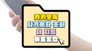 카카오톡 사기계좌 조회 더 치트 이용 방법 썸네일