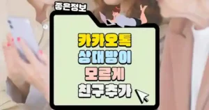 카카오톡-상대방이-모르게-친구추가-섬네일