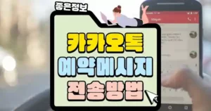 카카오톡-예약메시지-전송방법-섬네일