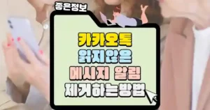 카카오톡-읽지-않은-메시지-알림-제거하는-방법-섬네일