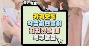 카카오톡-작성하던-글이-지워졌을-때-복구-방법-섭네일