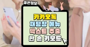 카카오톡-채팅창-메뉴-활용법