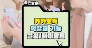 카카오톡-책갈피-기능-설정-및-해제-방법-섬네일