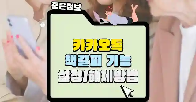 카카오톡-책갈피-기능-설정-및-해제-방법-섬네일