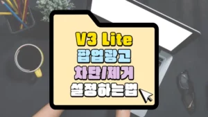 v3-Lite-팝업-광고-차단-제거-설정하는-법-썸네일