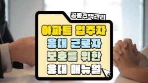 아파트-고객-응대-매뉴얼-썸네일