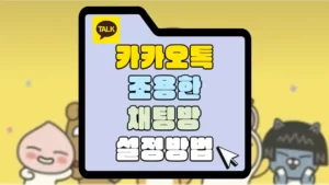 카카오톡-조용한-채팅방-설정방법-썸네일