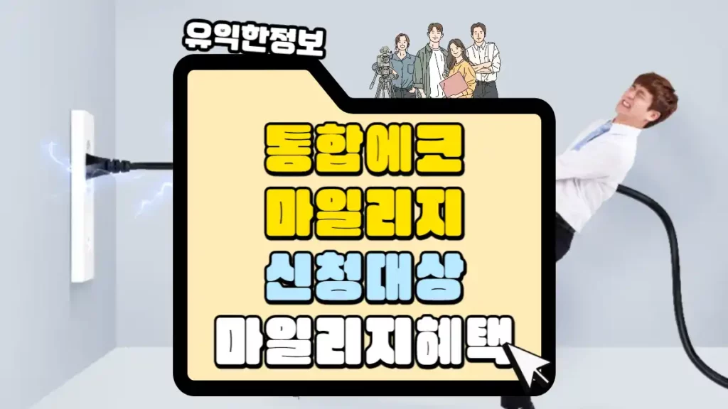 통합-에코마일리지-신청대상-마일리지-혜택-썸네일