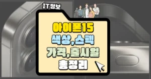 아이폰15 색상, 스펙, 가격, 출시일 총정리 썸네일아이폰15 색상, 스펙, 가격, 출시일 총정리 썸네일