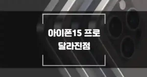 아이폰15 프로 달라진점 뭐가 달라졌을까? 썸네일