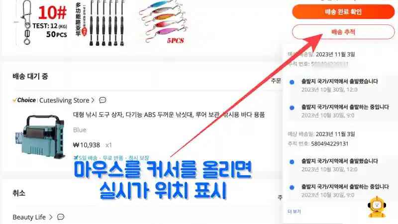 배송 추적에 마우스 커서를 올리면 실시간 위치가 표시된다.