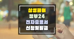 삼성페이 전자증명서 신청 및 발급