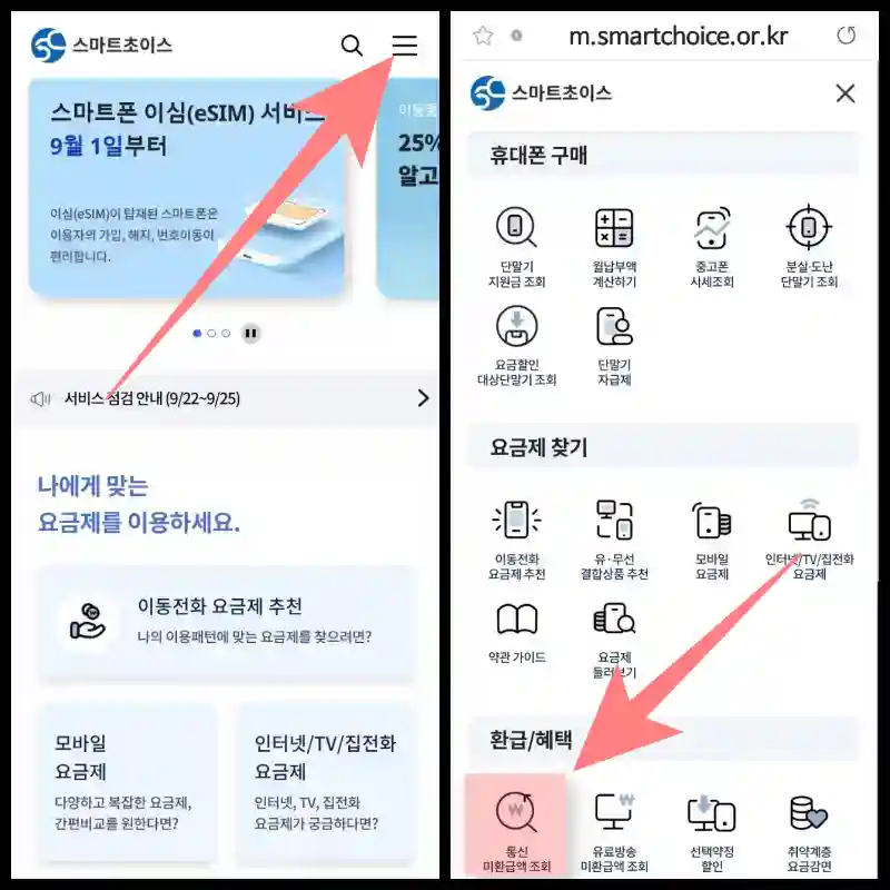 스마트폰 조회 시 통신 미환급액 조회 메뉴 위치