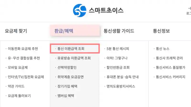 PC 조회 시 스마트초이스 통신 미환급액 조회 메뉴 위치