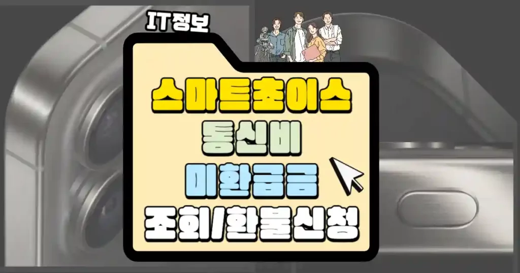 스마트초이스 통신비 미환급금 조회 환불 신청 방법 썸네일