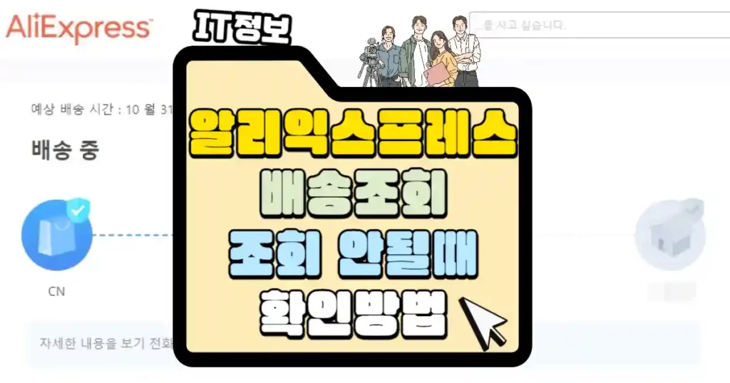 알리 익스프레스 배송 조회 썸네일