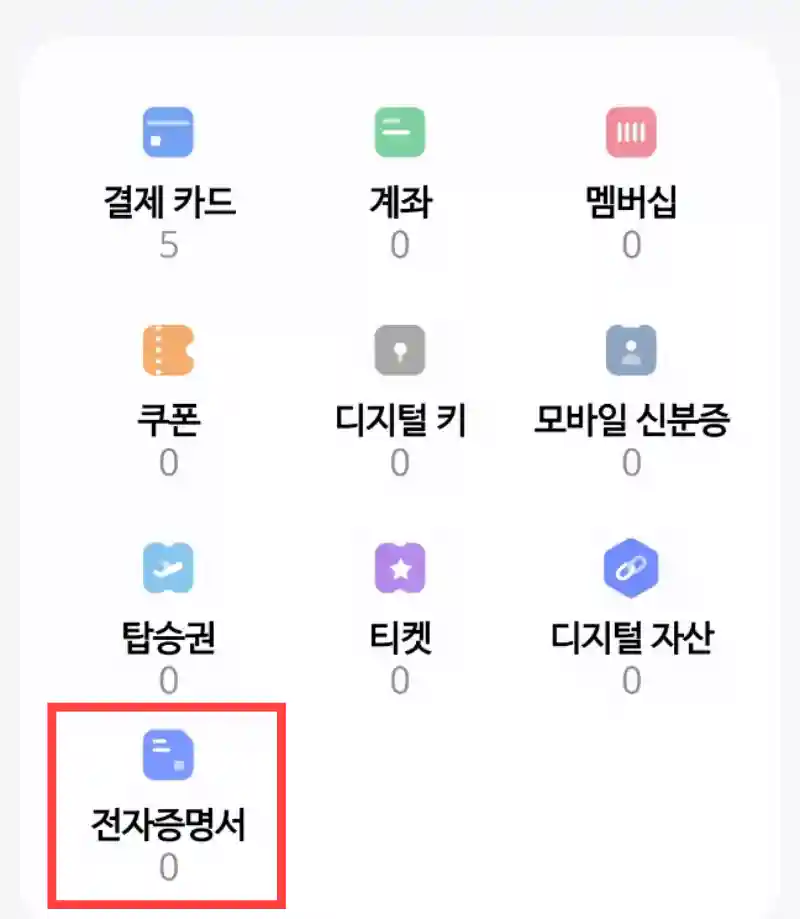 메뉴 중 전자증명서 선택