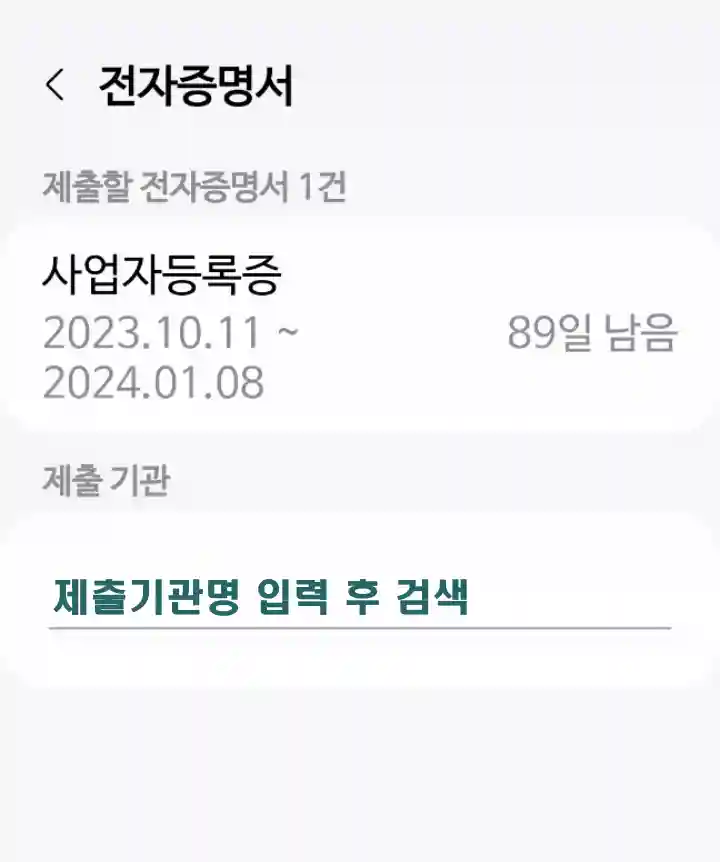제출기관 명 아래 빈칸을 누른 후 기관명을 검색하고 해당 기관을 지정해 제출할 수 있다.