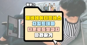 generatepress 차일드 테마 다운로드 및 설치 썸네일