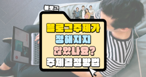 블로그 주제가 정해지자 않았나요 주제 결정방법 썸네일