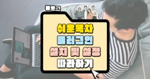 쉬운 목차 플러그인 설치 및 설정 썸네일