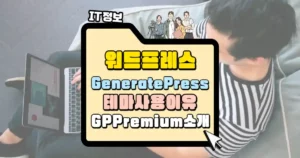워드프레스 GeneratePress 테마 사용 이유 GP Premium 소개 썸네일