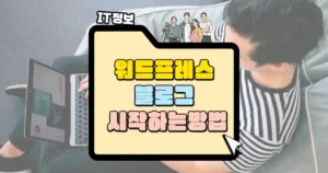 워드프레스 블로그 시작하는 방법 썸네일