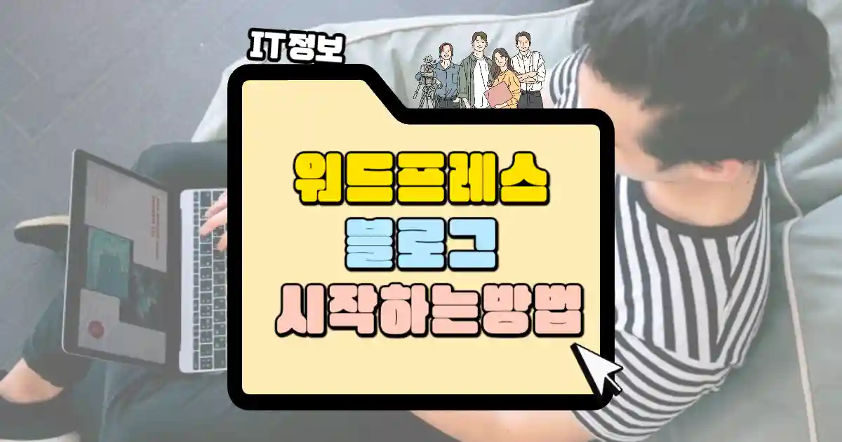 워드프레스 블로그를 시작하는 방법. 도메인 구입 부터 호스팅 결정과 테마 선택까지 | 살며시 다가오세요